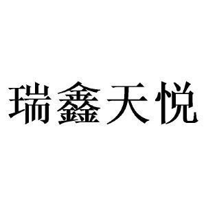 四川瑞鑫天悅教育咨詢有限責(zé)任公司 專業(yè)教育咨詢，助力學(xué)子圓夢(mèng)未來