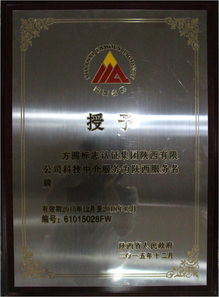 方圓陜西公司喜獲“陜西省科技中介服務(wù)類服務(wù)名牌”稱號(hào) 專業(yè)賦能，驅(qū)動(dòng)創(chuàng)新